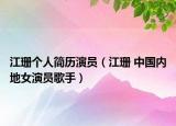 江珊个人简历演员（江珊 中国内地女演员歌手）