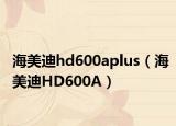 海美迪hd600aplus（海美迪HD600A）