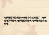 电子烟能不能戒烟!听听这个你就知道了（电子烟可以戒烟吗,电子烟能戒烟吗,电子烟戒烟有效果吗）