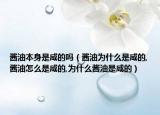 酱油本身是咸的吗（酱油为什么是咸的,酱油怎么是咸的,为什么酱油是咸的）