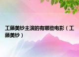 工藤美纱主演的有哪些电影（工藤美纱）