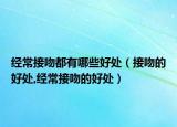 经常接吻都有哪些好处（接吻的好处,经常接吻的好处）