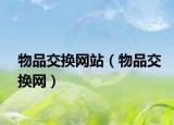 物品交换网站（物品交换网）