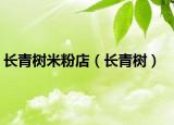 长青树米粉店（长青树）
