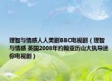 理智与情感人人美剧BBC电视剧（理智与情感 英国2008年约翰亚历山大执导迷你电视剧）