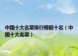 中国十大名菜排行榜前十名（中国十大名菜）