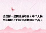 全国第一届田径运动会（中华人民共和国第十四届运动会田径比赛）