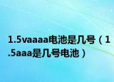 1.5vaaaa电池是几号（1.5aaa是几号电池）