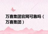 万喜集团官网可靠吗（万喜集团）