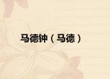 马德钟（马德）