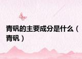 青矾的主要成分是什么（青矾）