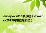 vivoapex2019多少钱（vivoapex2019有哪些黑科技）