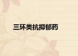 三环类抗抑郁药