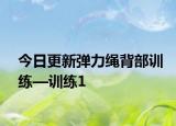 今日更新弹力绳背部训练—训练1