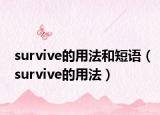 survive的用法和短语（survive的用法）