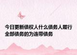 今日更新债权人什么债务人履行全部债务的为连带债务