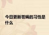 今日更新苍蝇的习性是什么