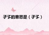 孑孓的意思是（孑孓）