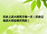 历史上武大郎死于哪一天（历史记载武大郎是哪天死的）