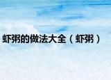虾粥的做法大全（虾粥）