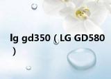 lg gd350（LG GD580）