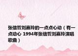 张信哲刘嘉玲的一点点心动（有一点动心 1994年张信哲刘嘉玲演唱歌曲）