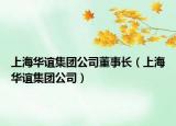 上海华谊集团公司董事长（上海华谊集团公司）