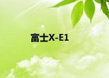 富士X-E1
