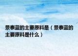 景泰蓝的主要原料是（景泰蓝的主要原料是什么）