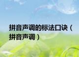 拼音声调的标法口诀（拼音声调）