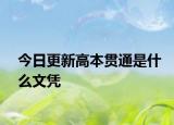 今日更新高本贯通是什么文凭