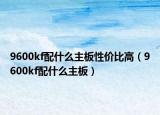 9600kf配什么主板性价比高（9600kf配什么主板）
