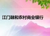 江门融和农村商业银行