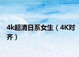 4k超清日系女生（4K对齐）