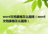 word文档表格怎么画线（word文档表格怎么画线）