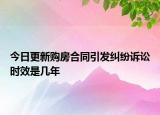 今日更新购房合同引发纠纷诉讼时效是几年