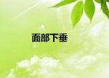 面部下垂