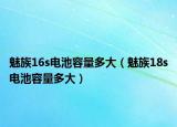 魅族16s电池容量多大（魅族18s电池容量多大）