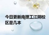 今日更新南理工江阴校区是几本