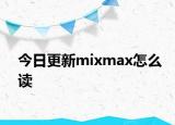 今日更新mixmax怎么读