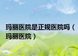 玛丽医院是正规医院吗（玛丽医院）