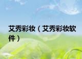 艾秀彩妆（艾秀彩妆软件）