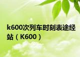 k600次列车时刻表途经站（K600）