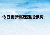 今日更新高速路指示牌