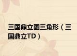 三国鼎立图三角形（三国鼎立TD）