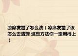 凉席发霉了怎么洗（凉席发霉了该怎么去清理 这些方法你一定用得上）