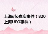 上海ufo真实事件（820上海UFO事件）