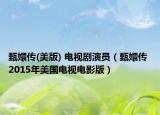 甄嬛传(美版) 电视剧演员（甄嬛传 2015年美国电视电影版）