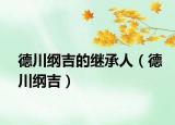 德川纲吉的继承人（德川纲吉）