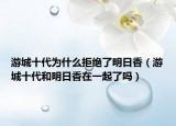 游城十代为什么拒绝了明日香（游城十代和明日香在一起了吗）